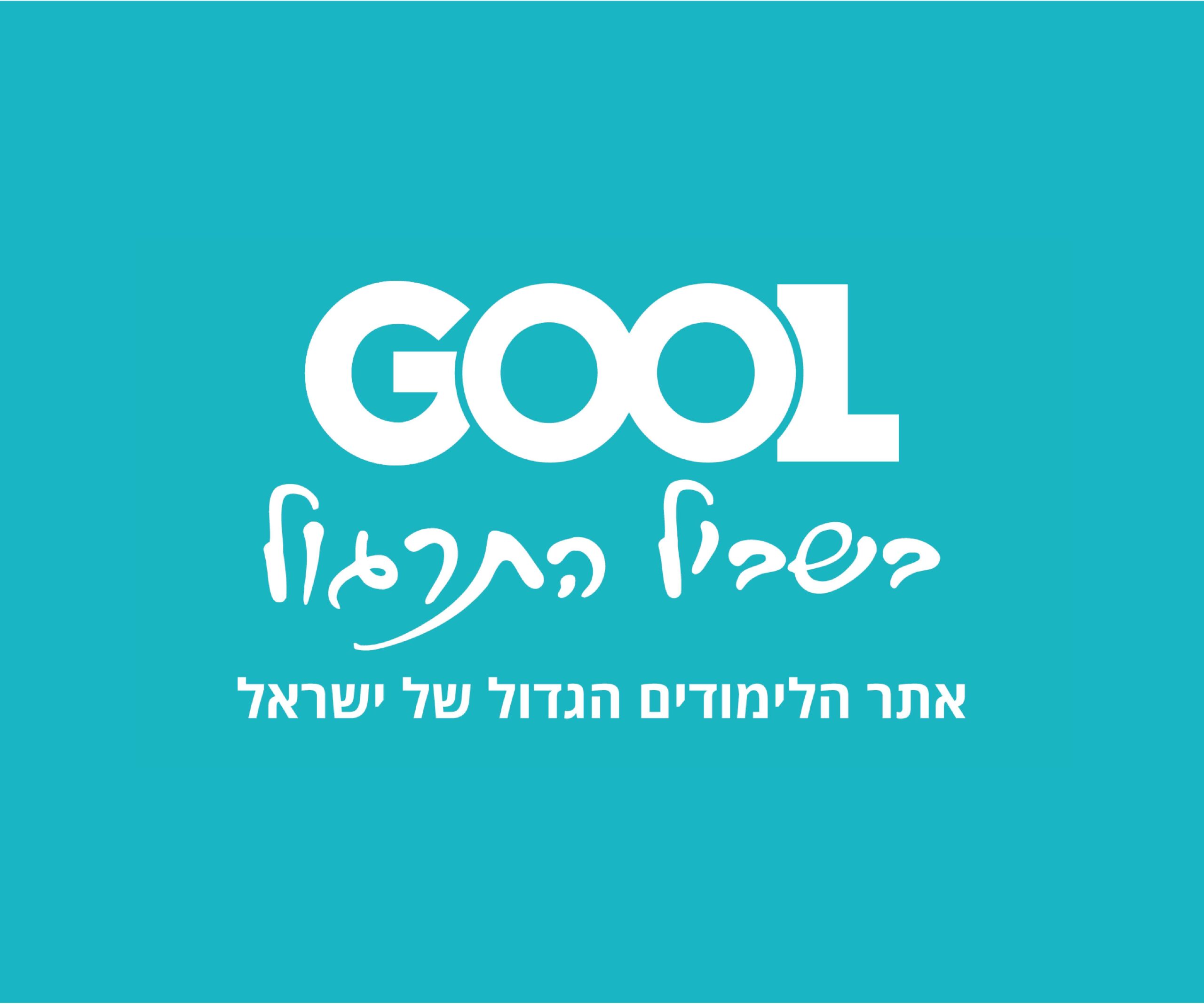 גול