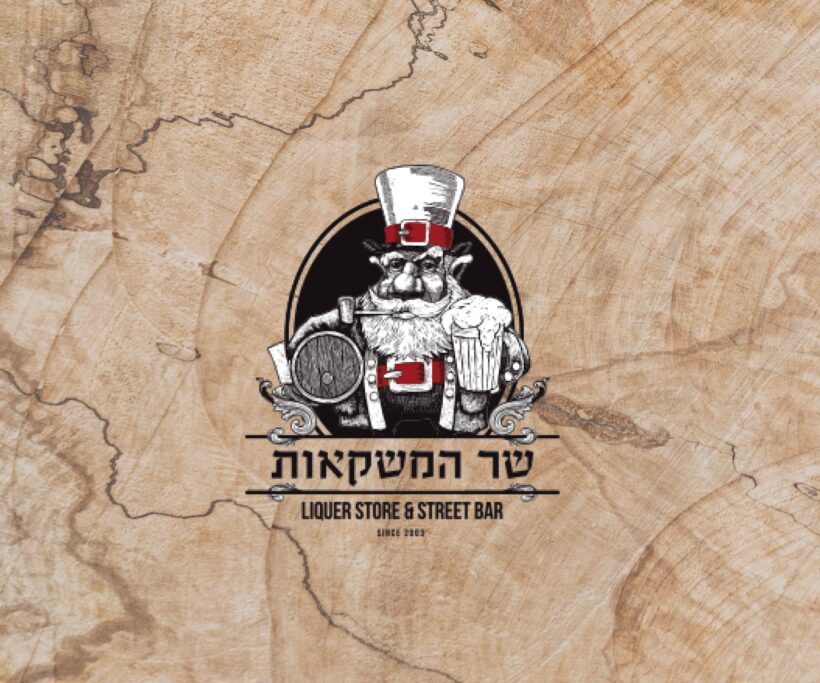 שר המשקאות