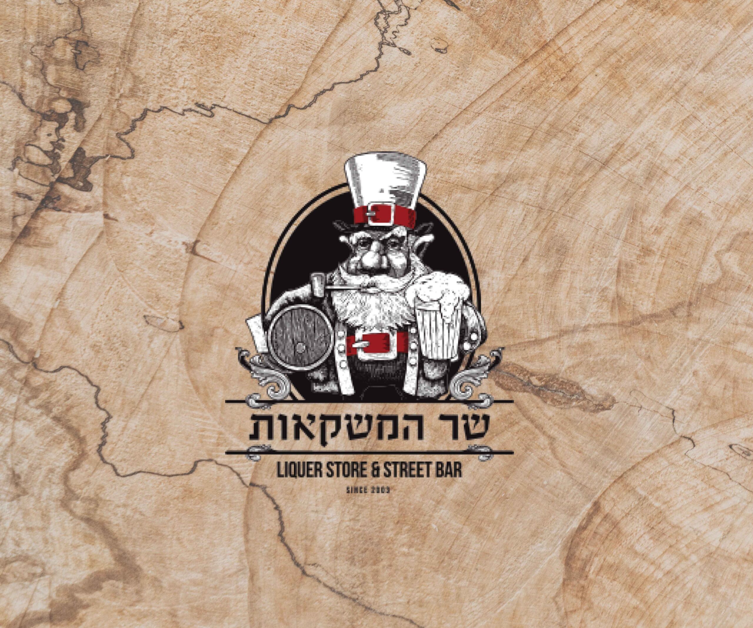 שר המשקאות
